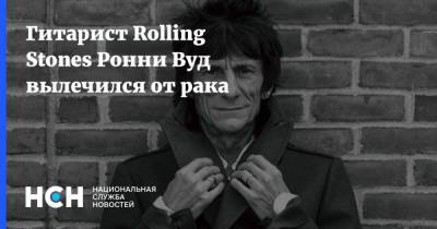 Гитарист Rolling Stones Ронни Вуд вылечился от рака - nsn.fm