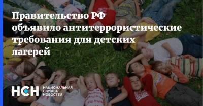 Правительство РФ объявило антитеррористические требования для детских лагерей