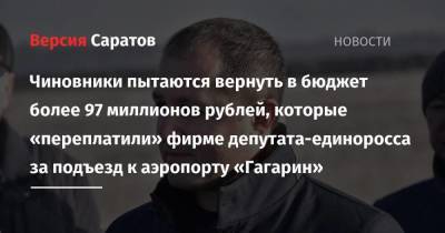 Чиновники пытаются вернуть в бюджет более 97 миллионов рублей, которые «переплатили» фирме депутата-единоросса за подъезд к аэропорту «Гагарин»