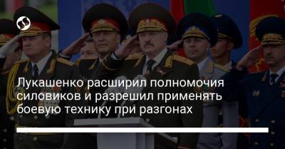 Лукашенко расширил полномочия силовиков и разрешил применять боевую технику при разгонах