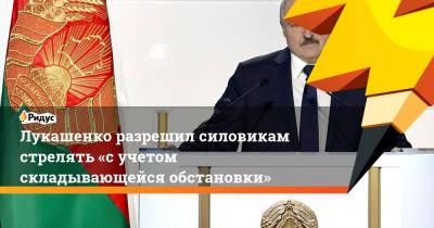 Лукашенко разрешил силовикам стрелять «сучетом складывающейся обстановки»
