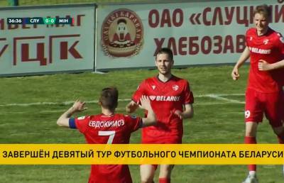 Завершен 9-й тур чемпионата Беларуси по футболу