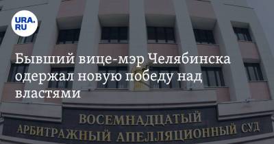 Бывший вице-мэр Челябинска одержал новую победу над властями