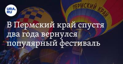 В Пермский край спустя два года вернулся популярный фестиваль