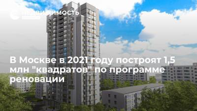 В Москве в 2021 году построят 1,5 млн "квадратов" по программе реновации
