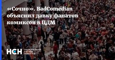 Евгений Баженов - «Сочно». BadComedian объяснил давку фанатов комиксов в ЦДМ - nsn.fm
