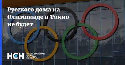 Русского дома на Олимпиаде в Токио не будет