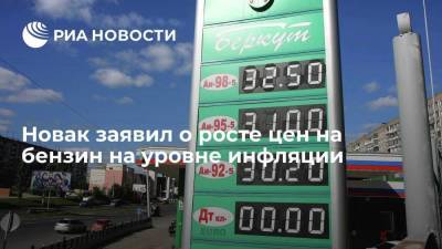 Новак заявил о росте цен на бензин на уровне инфляции