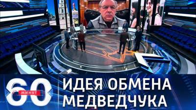 60 минут. Депутат Рады: Медведчук никогда не согласится на какие-то обмены