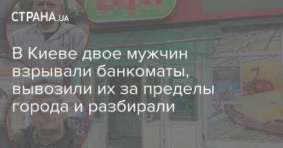 В Киеве двое мужчин взрывали банкоматы, вывозили их за пределы города и разбирали