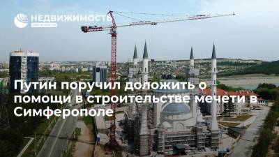 Путин поручил доложить о помощи в строительстве мечети в Симферополе