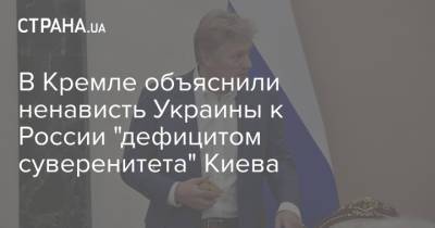 В Кремле объяснили ненависть Украины к России "дефицитом суверенитета" Киева