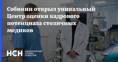 Собянин открыл уникальный Центр оценки кадрового потенциала столичных медиков