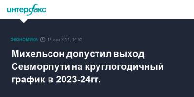 Михельсон допустил выход Севморпути на круглогодичный график в 2023-24гг.