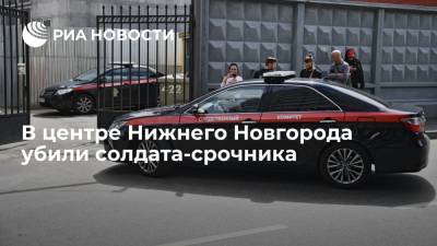 В центре Нижнего Новгорода убили солдата-срочника