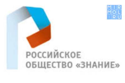 Российское общество «Знание» проведет просветительский марафон в честь перезапуска