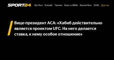 Вице-президент АСА: «Хабиб действительно является проектом UFC. На него делается ставка, к нему особое отношение»