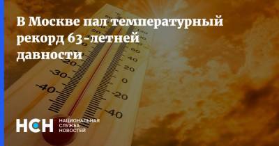 В Москве пал температурный рекорд 63-летней давности