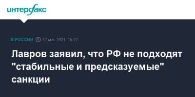 Лавров заявил, что РФ не подходят "стабильные и предсказуемые" санкции