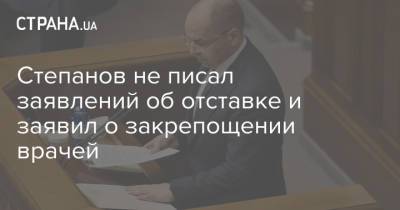 Степанов не писал заявлений об отставке и заявил о закрепощении врачей