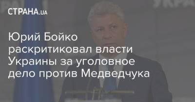 Юрий Бойко раскритиковал власти Украины за уголовное дело против Медведчука