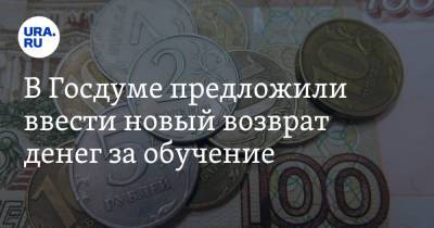 Айрат Фаррахов - В Госдуме предложили ввести новый возврат денег за обучение - ura.news