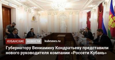Губернатору Вениамину Кондратьеву представили нового руководителя компании «Россети Кубань»