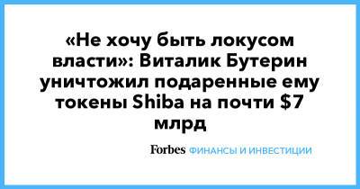 «Не хочу быть локусом власти»: Виталик Бутерин уничтожил подаренные ему токены Shiba на почти $7 млрд