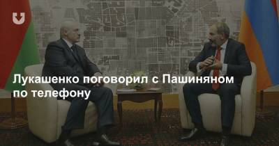 Лукашенко поговорил с Пашиняном по телефону