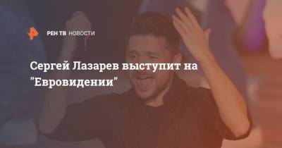 Сергей Лазарев выступит на "Евровидении"