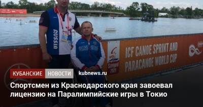 Спортсмен из Краснодарского края завоевал лицензию на Паралимпийские игры в Токио