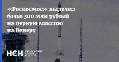 «Роскосмос» выделил более 300 млн рублей на первую миссию на Венеру