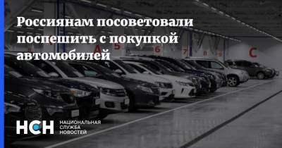 Россиянам посоветовали поспешить с покупкой автомобилей