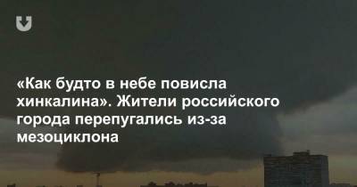 «Как будто в небе повисла хинкалина». Жители российского города перепугались из-за мезоциклона