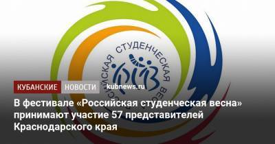 В фестивале «Российская студенческая весна» принимают участие 57 представителей Краснодарского края