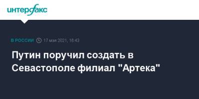 Путин поручил создать в Севастополе филиал "Артека"