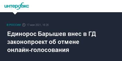 Единорос Барышев внес в ГД законопроект об отмене онлайн-голосования