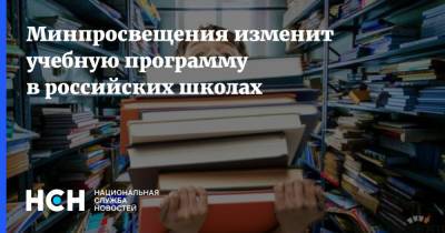 Минпросвещения изменит учебную программу в российских школах