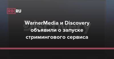 WarnerMedia и Discovery объявили о запуске стримингового сервиса
