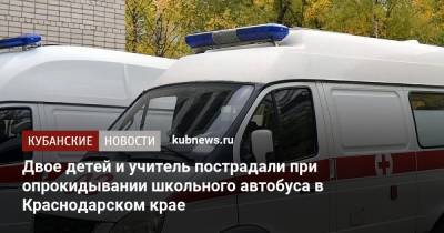 Двое детей и учитель пострадали при опрокидывании школьного автобуса в Краснодарском крае