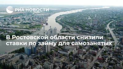 В Ростовской области снизили ставки по займу для самозанятых