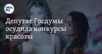 Депутат Госдумы осудила конкурсы красоты. «На лице что-то нарощено!»