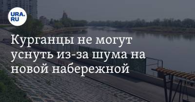 Курганцы не могут уснуть из-за шума на новой набережной. Фото