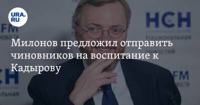 Милонов предложил отправить чиновников на воспитание к Кадырову