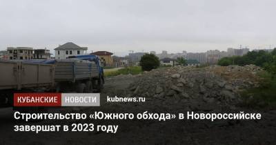Строительство «Южного обхода» в Новороссийске завершат в 2023 году