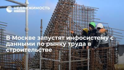 В Москве запустят инфосистему с данными по рынку труда в строительстве - realty.ria.ru - Москва - Строительство