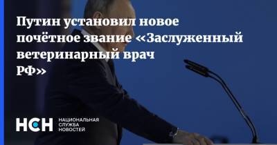 Путин установил новое почётное звание «Заслуженный ветеринарный врач РФ»