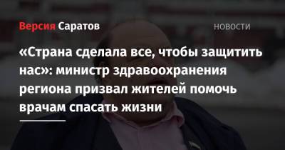 «Страна сделала все, чтобы защитить нас»: министр здравоохранения региона призвал жителей помочь врачам спасать жизни