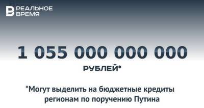 Триллион рублей бюджетных кредитов регионам — это много или мало?