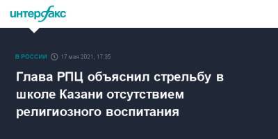 Глава РПЦ объяснил стрельбу в школе Казани отсутствием религиозного воспитания